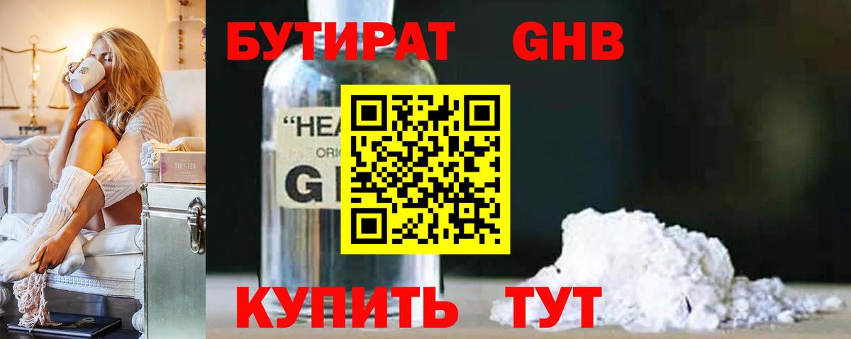 БУТИРАТ 99% Ялуторовск