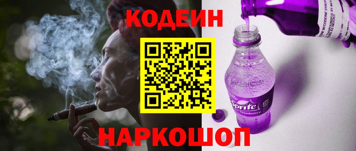 Кодеиновый сироп Lean напиток Lean (лин)  Вход с VPN  Ялуторовск 